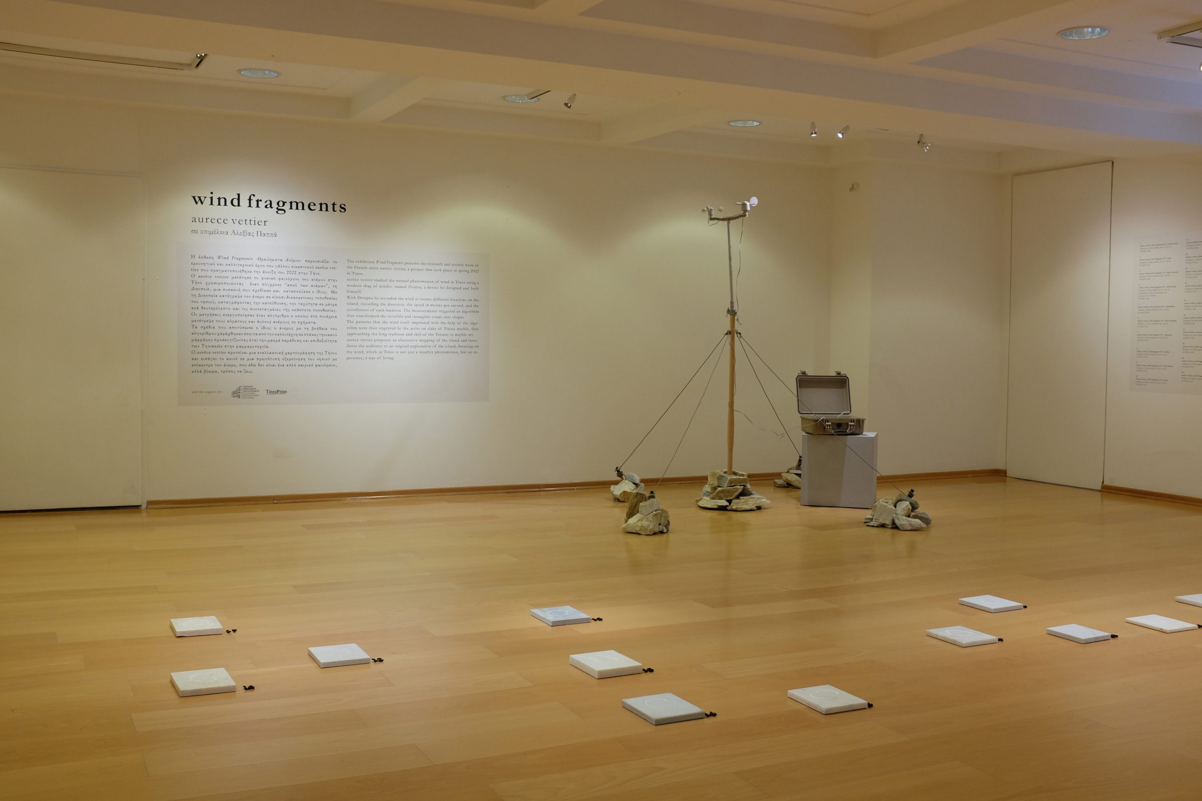 「Wind Fragments」展覧会ビュー、Cultural Foundation of Tinos での展覧会、Alexia Pappa キュレーション、ギリシャ、2022年